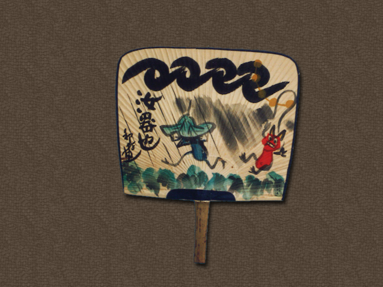 第3回名物かまど茶会 お土産(昭和28年)